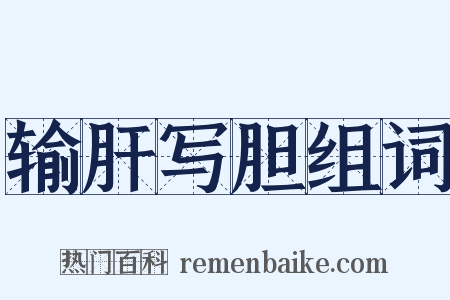 输肝写胆组词是什么意思的图片